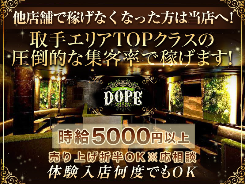 CLUB DOPE(ドープ) - 取手の求人情報 | キャバクラ求人・バイトなら体入ドットコム