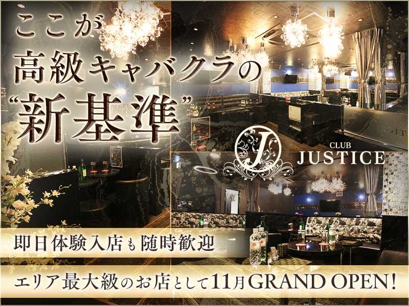 CLUB JUSTICE(ジャスティス) - 鶴見の求人情報 | キャバクラ求人