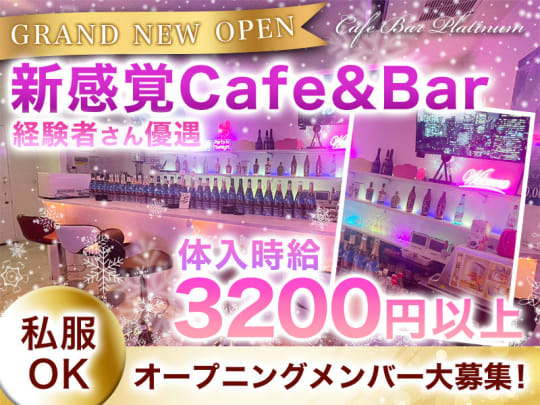 埼玉_大宮_Cafe Bar PLATINUM(プラチナ)_体入求人
