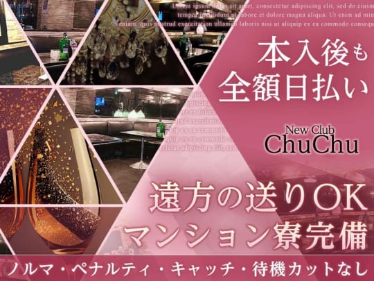 東京_中野_LoungeClub Chu-Chu(チュチュ)_体入求人