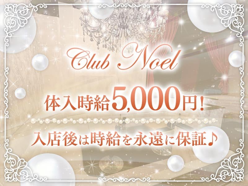 CLUB NOEL(ノエル) - 平塚の求人情報 | キャバクラ求人・バイトなら体