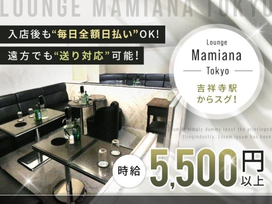 東京_吉祥寺_私服Lounge Mamiana(マミアナ)_体入求人
