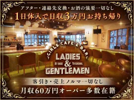 千葉_津田沼_Girls cafe ＆ Bar Ladies & Gentleman(レディース アンド ジェントルマン)_体入求人