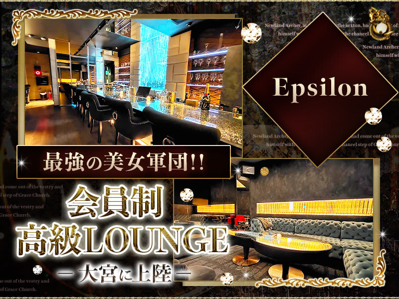 会員制高級 Lounge Epsilon(エプシロン) - 大宮の求人情報