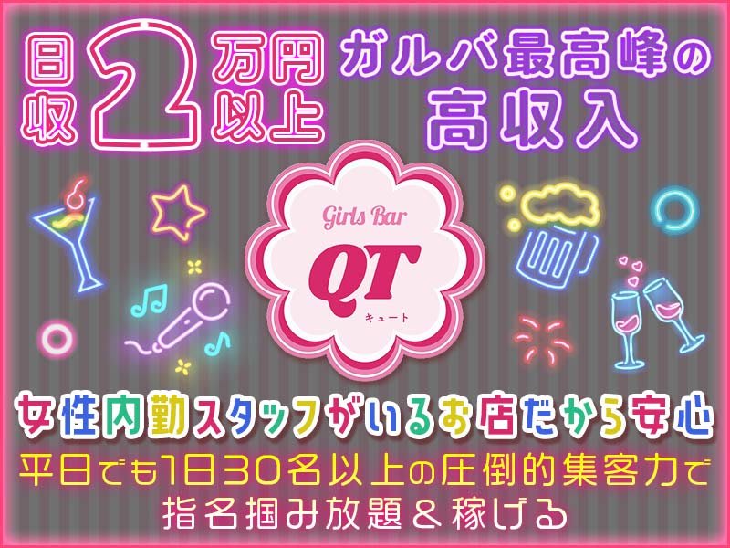 Girls Bar QT(ガールズバー キュート) - 大和の求人情報 | キャバクラ