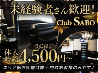Club　SABO