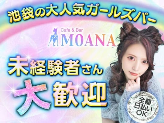 東京_池袋_Cafe&Bar MOANA(モアナ)_体入求人