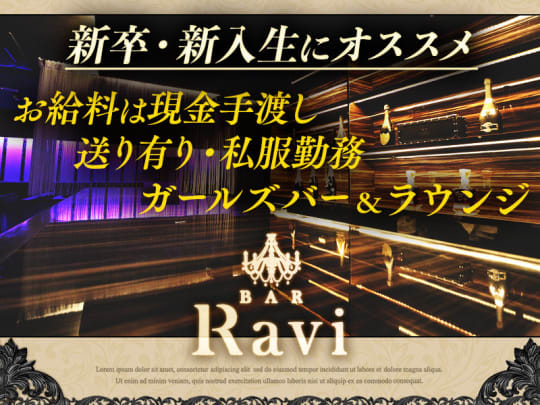 神奈川_関内_Lounge&Bar Ravi(ラヴィ)_体入求人