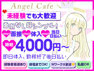 コンセプトカフェ Angel Cafe