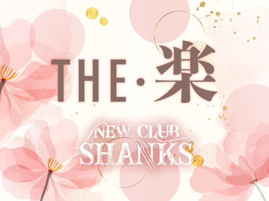 千葉_千葉_NEW CLUB SHANKS(シャンクス)_体入求人