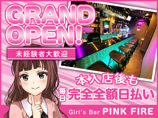 東京_新宿・歌舞伎町_Girl's Bar PINK FIRE(ピンクファイアー)_体入求人