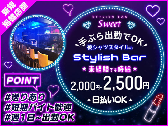 神奈川_横浜・桜木町_Stylish Bar Sweet(スウィート)_体入求人