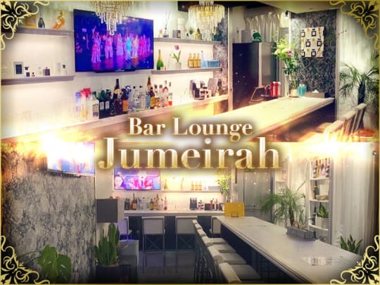 東京_錦糸町・亀戸_Bar Lounge Jumeirah(ジュメイラ)_体入求人