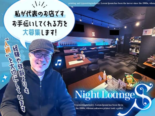 東京_亀有・金町_Night Lounge S (エス)_体入求人