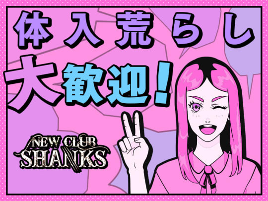 千葉_千葉_NEW CLUB SHANKS(シャンクス)_体入求人