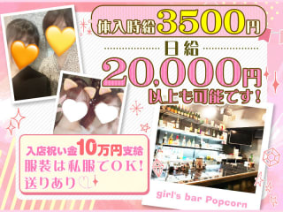 関内 Girl's Bar Popcorn