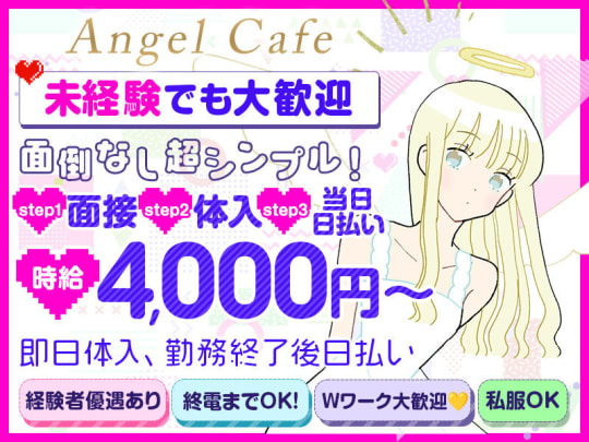東京_新宿・歌舞伎町_コンセプト系カフェ　Angel Cafe(エンジェル カフェ)_体入求人