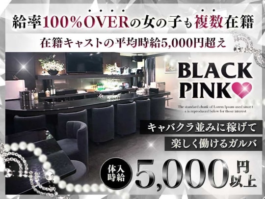 東京_新宿・歌舞伎町_Black Pink(ブラックピンク)_体入求人