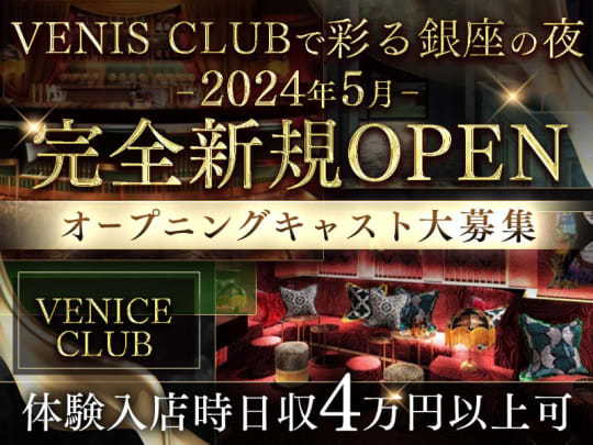 東京_銀座_VENICE CLUB(ヴェニス クラブ)_体入求人