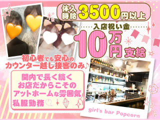 関内 Girl's Bar Popcorn