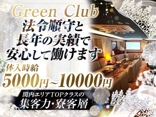 神奈川_関内_Green Club(グリーンクラブ)_体入求人