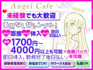 コンセプト系カフェ　Angel Cafe