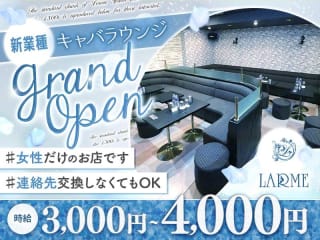 体入掲載キャバラウンジLARMEの画像
