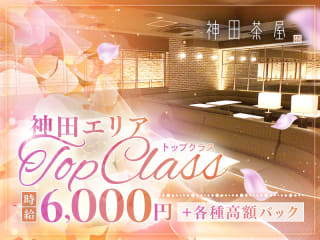 体入掲載神田茶屋の画像