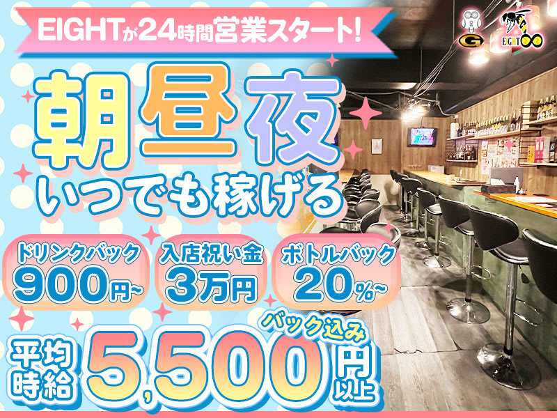 Girls Bar EIGHT - 八王子の求人情報 | キャバクラ求人・バイトなら体