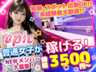 体入掲載girlsbar epicの画像