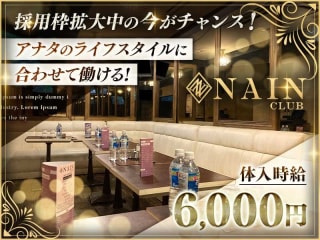 体入掲載CLUB NAINの画像