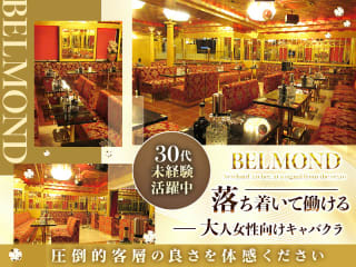 体入掲載お姉さんキャバ　BELMONDの画像