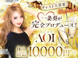 体入掲載CLUB AOIの画像