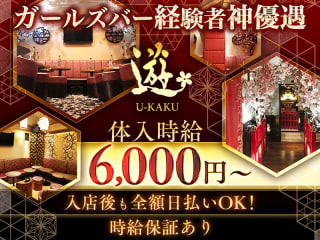 体入掲載CLUB U-KAKU の画像