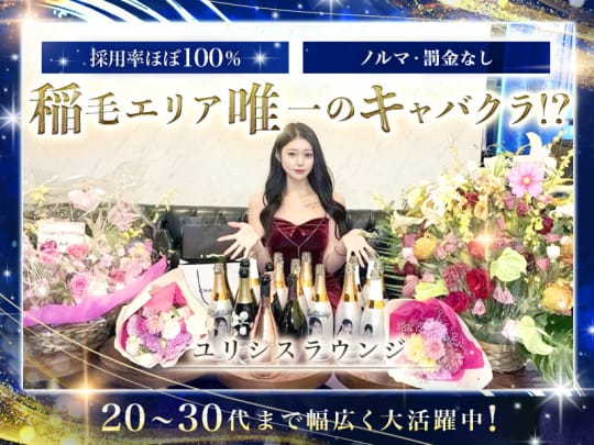 Ulysses lounge(ユリシスラウンジ) - 千葉市稲毛の求人情報  