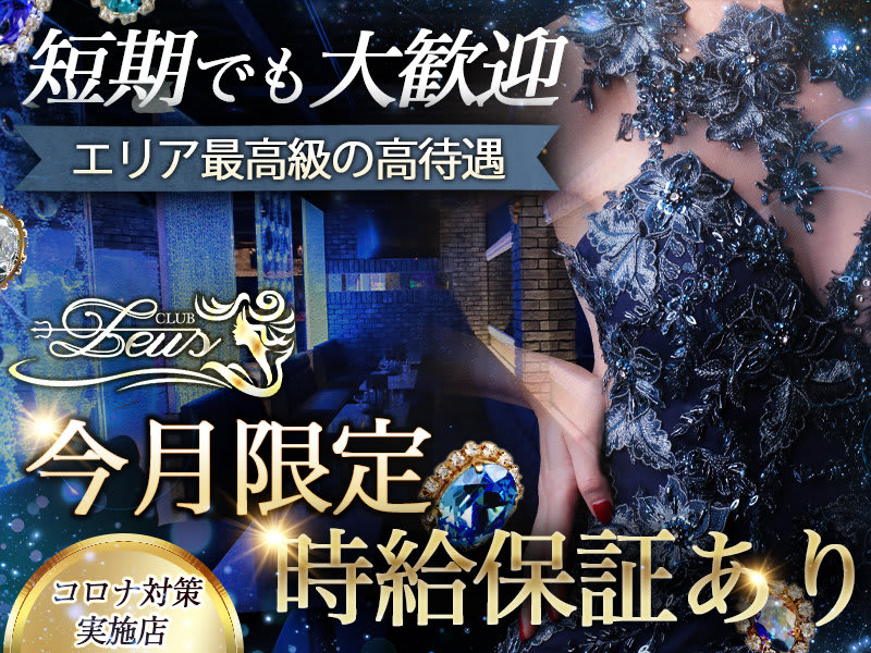 ZEUS(ゼウス) - 土浦の求人情報 | キャバクラ求人・バイトなら体入ドットコム