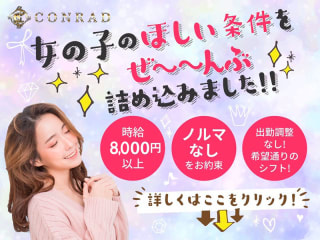体入掲載CONRAD ～コンラッド～の画像