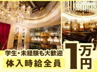 体入掲載銀座 クラブチックの画像