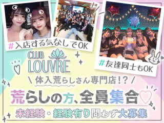 体入掲載Club Louvreの画像