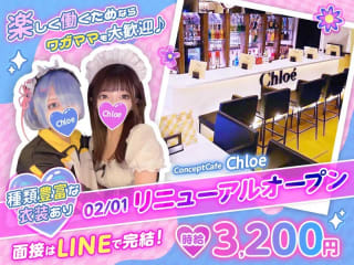 体入掲載Concept Girl's cafe Chloeの画像