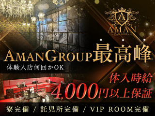 体入掲載CLUB AMAN -KAMAKURA-の画像