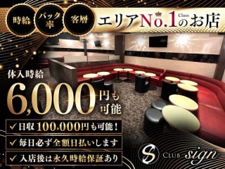 体入掲載Club Signの画像