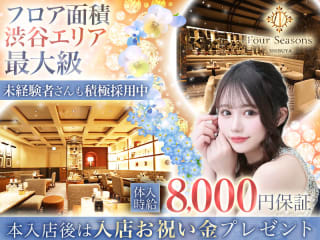 体入掲載FOUR SEASONS 渋谷 の画像
