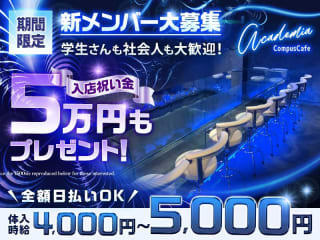 体入掲載Campus Cafe  Academiaの画像