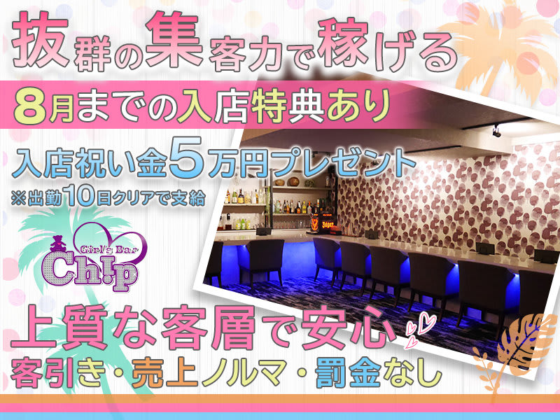 引取推奨 川崎】店舗用 LED 看板 飲み屋 キャバクラ ガールズバー 業務用 Girls Bar Chip(ガールズバー チップ) - 川崎の求人情報