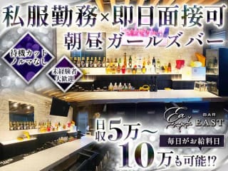 体入掲載【朝／昼】BAR　EASTの画像