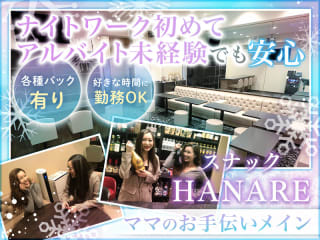 体入掲載スナック HANAREの画像