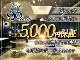 体入掲載CLUB 9の画像