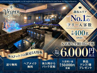 体入掲載Vesperの画像