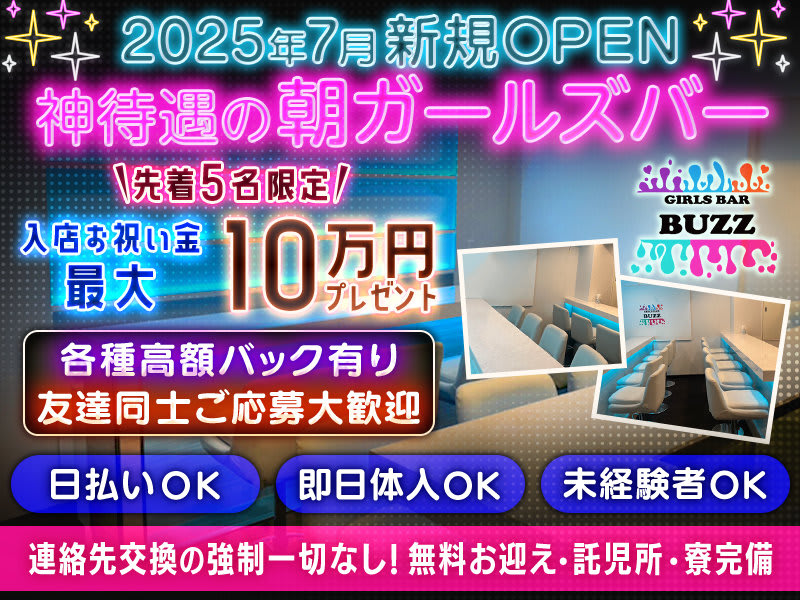 Girl's Bar BuZZ-morning-(バズ) - 川崎の求人情報 | キャバクラ